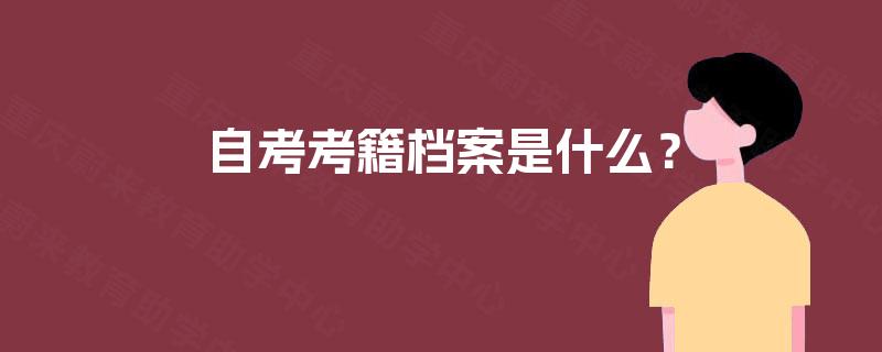 自考考籍档案是什么？