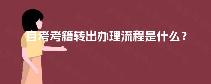 自考考籍转出办理流程是什么？