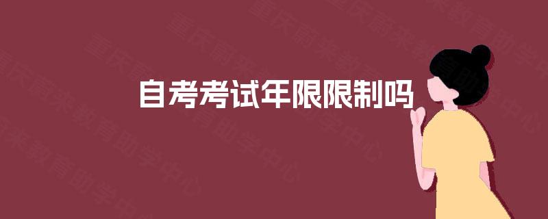 自考考试年限限制吗