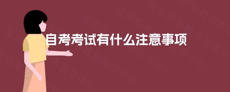自考考试有什么注意事项 自考考试有什么注意事项