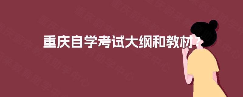 重庆自学考试大纲和教材? 重庆自学考试大纲和教材?
