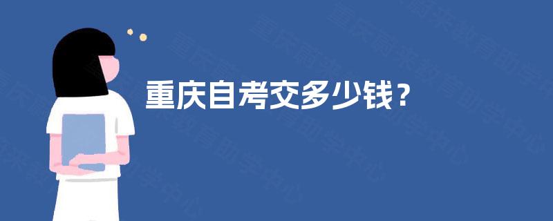 重庆自考交多少钱？