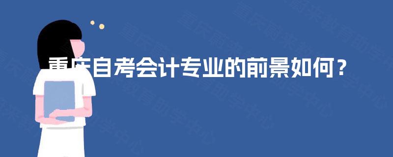重庆自考会计专业的前景如何？