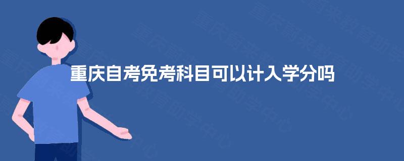 重庆自考免考科目可以计入学分吗
