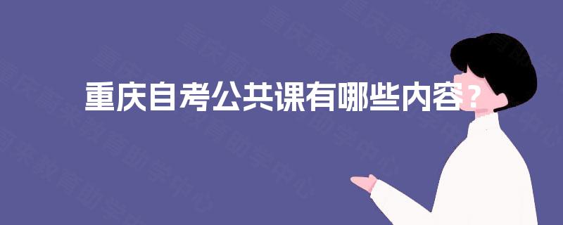重庆自考公共课有哪些内容？