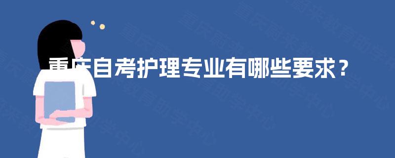 重庆自考护理专业有哪些要求？