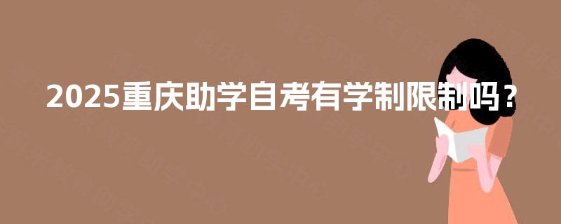 2025重庆助学自考有学制限制吗？