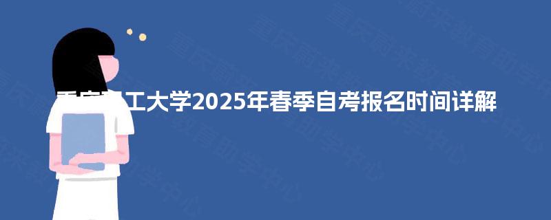 重庆理工大学2025年春季自考报名时间详解