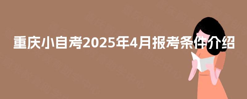 重庆小自考2025年4月报考条件介绍
