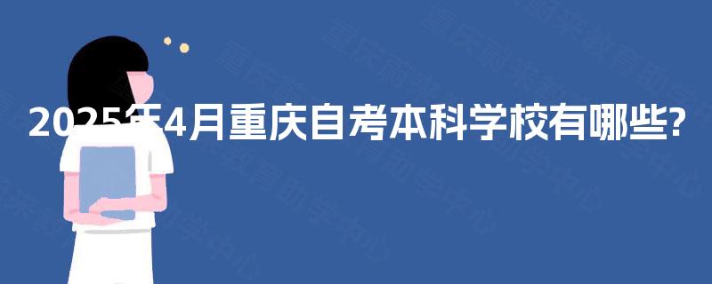 2025年4月重庆自考本科学校有哪些? 2025年4月重庆自考本科学校有哪些?