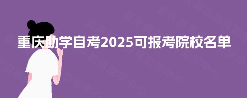 重庆助学自考2025可报考院校名单