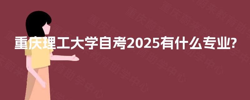重庆理工大学自考2025有什么专业?