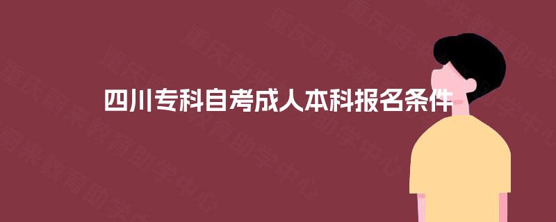 四川专科自考成人本科报名条件