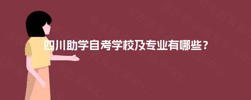 四川助学自考学校及专业有哪些？