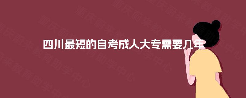 四川最短的自考成人大专需要几年