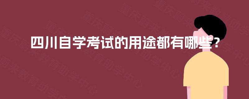 四川自学考试的用途都有哪些？