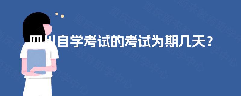 四川自学考试的考试为期几天？