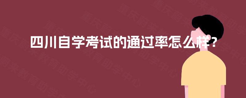 四川自学考试的通过率怎么样? 四川自学考试的通过率怎么样?