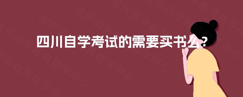 四川自学考试的需要买书么？