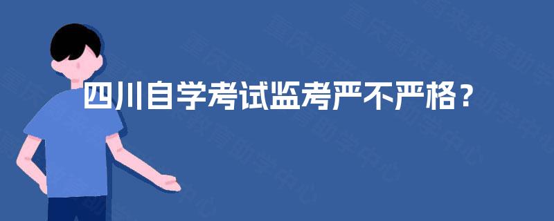 四川自学考试监考严不严格？