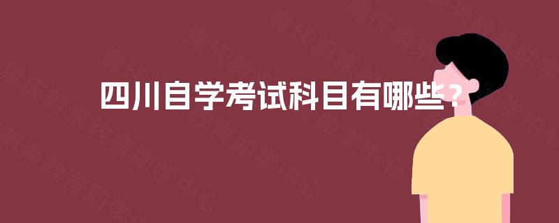 四川自学考试科目有哪些？