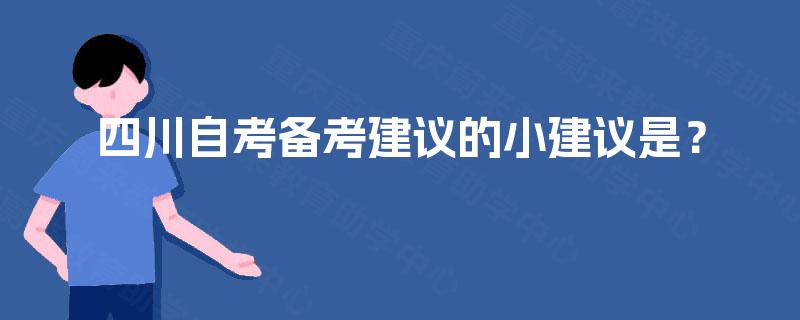 四川自考备考建议的小建议是？