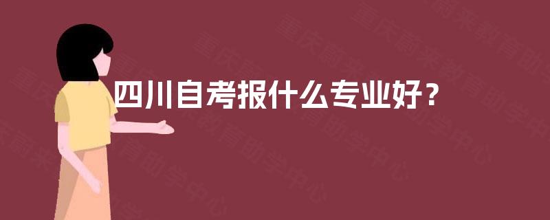 四川自考报什么专业好？