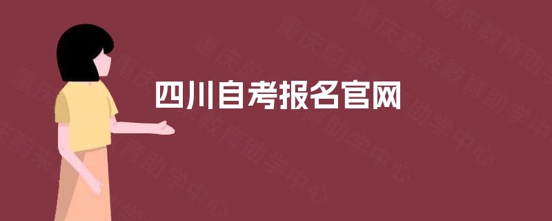 四川自考报名官网 四川自考报名官网
