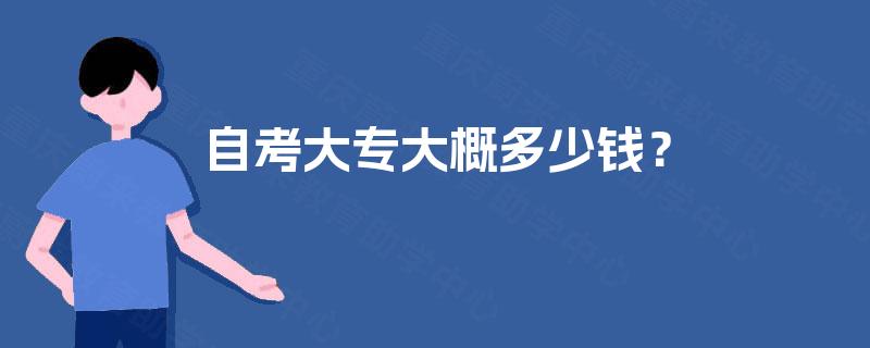 自考大专大概多少钱? 自考大专大概多少钱?