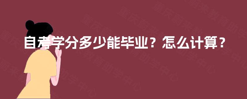 自考学分多少能毕业？怎么计算？