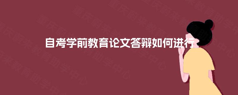 自考学前教育论文答辩如何进行