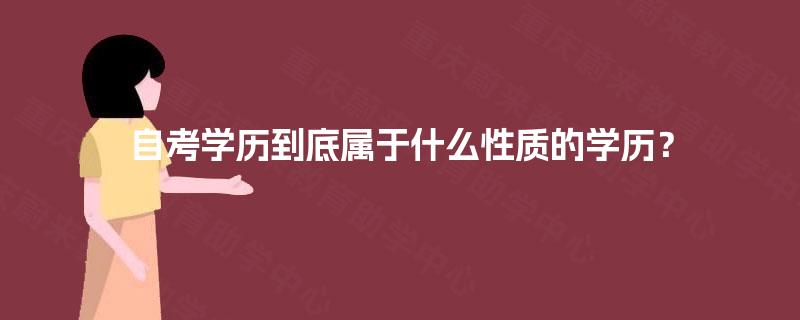 自考学历到底属于什么性质的学历？