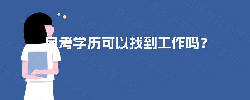 自考学历可以找到工作吗? 自考学历可以找到工作吗?