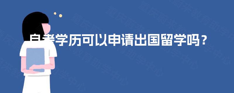 自考学历可以申请出国留学吗？