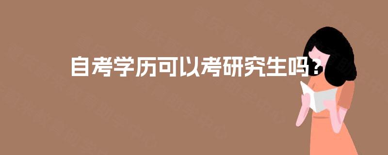 自考学历可以考研究生吗? 自考学历可以考研究生吗?