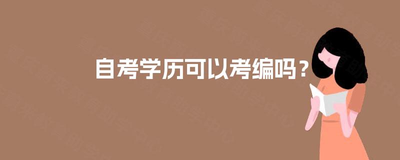 自考学历可以考编吗？