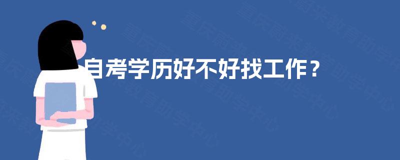 自考学历好不好找工作？