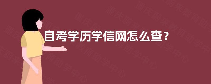 自考学历学信网怎么查？