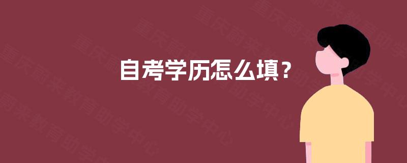 自考学历怎么填? 自考学历怎么填?