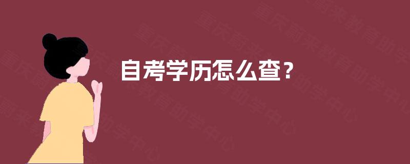 自考学历怎么查？