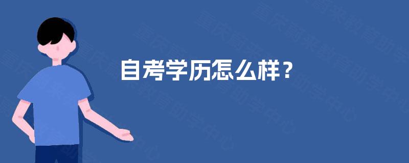 自考学历怎么样？