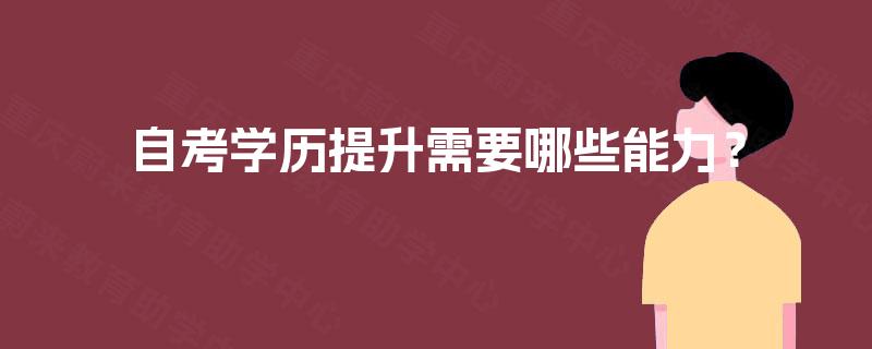 自考学历提升需要哪些能力？
