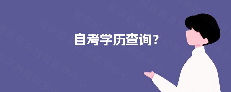 自考学历查询? 自考学历查询?