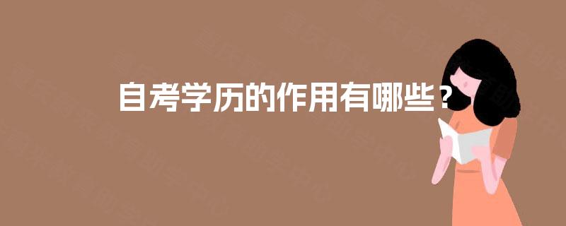 自考学历的作用有哪些？