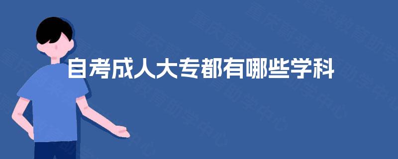 自考成人大专都有哪些学科