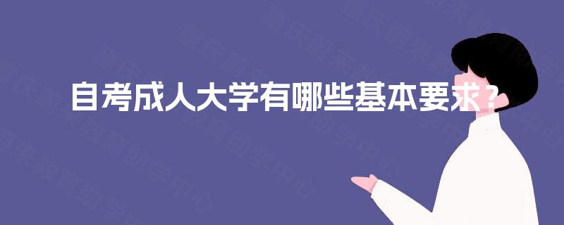 自考成人大学有哪些基本要求？