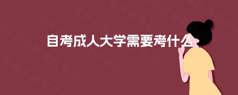 自考成人大学需要考什么