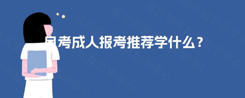 自考成人报考推荐学什么？