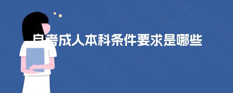 自考成人本科条件要求是哪些