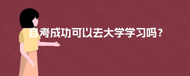 自考成功可以去大学学习吗？